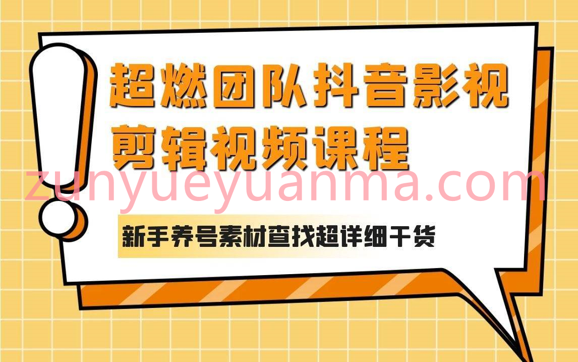 超燃团队抖音影视剪辑视频课程 新手养号素材查找上热门等超详细干货