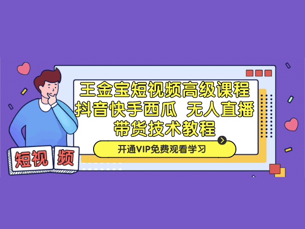 抖音快手西瓜无人直播带货短视频高级课程