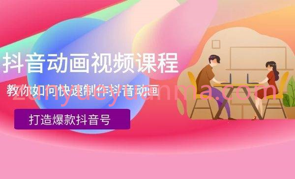 抖音动画视频课程 教你如何快速制作抖音动画打造爆款抖音号