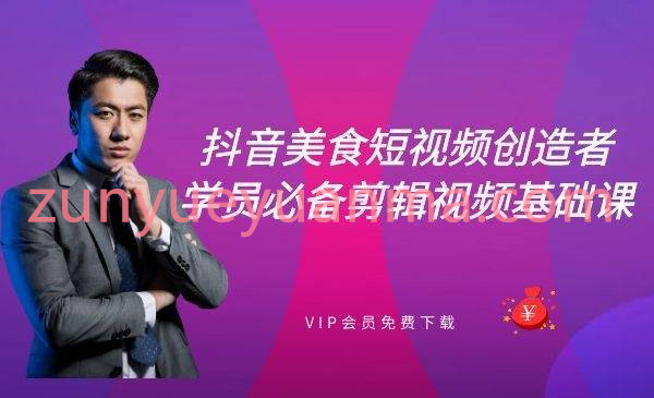 抖音美食短视频创造者必备剪辑视频基础课