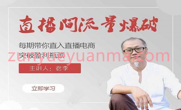 带你直入直播电商带货核心真相 直播间流量爆破+破除盈利瓶颈