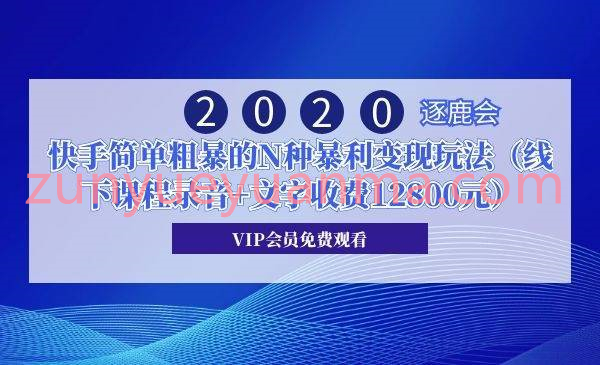 逐鹿会·快手简单粗暴的N种暴利变现玩法 线下课程录音+文字