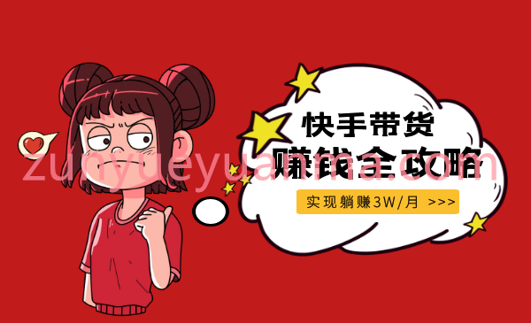 零基础快手赚钱全攻略实操干货视频教程 普通人也能每月躺赚上万零花钱