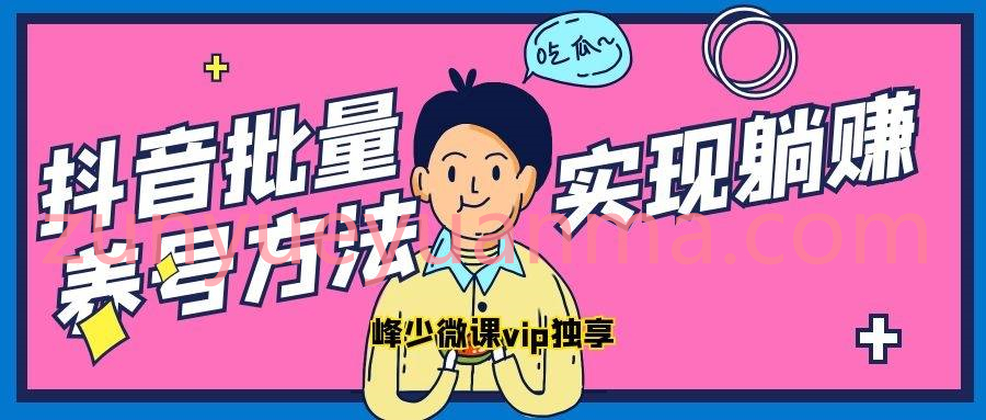 抖音批量养号方法详解 如何定位垂直领域+打造爆款标题