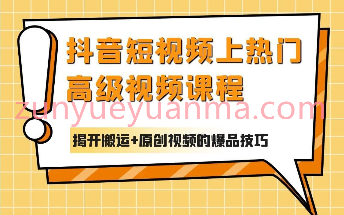 抖音短视频上热门高级视频课程 揭开搬运+原创视频的爆品技巧