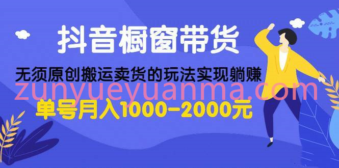 抖音橱窗带货无须原创搬运卖货玩法详解 带你实现躺赚