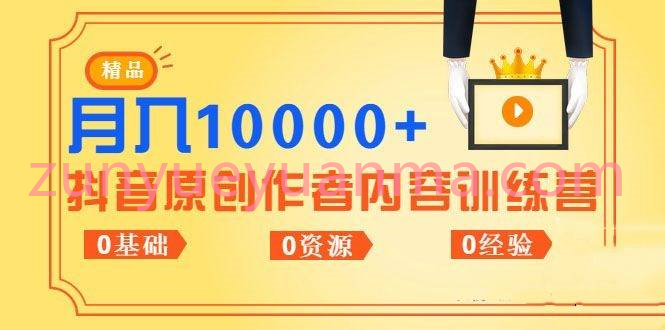 抖音原创作者内容训练营视频课 0基础+0资源+0经验也能月入万元
