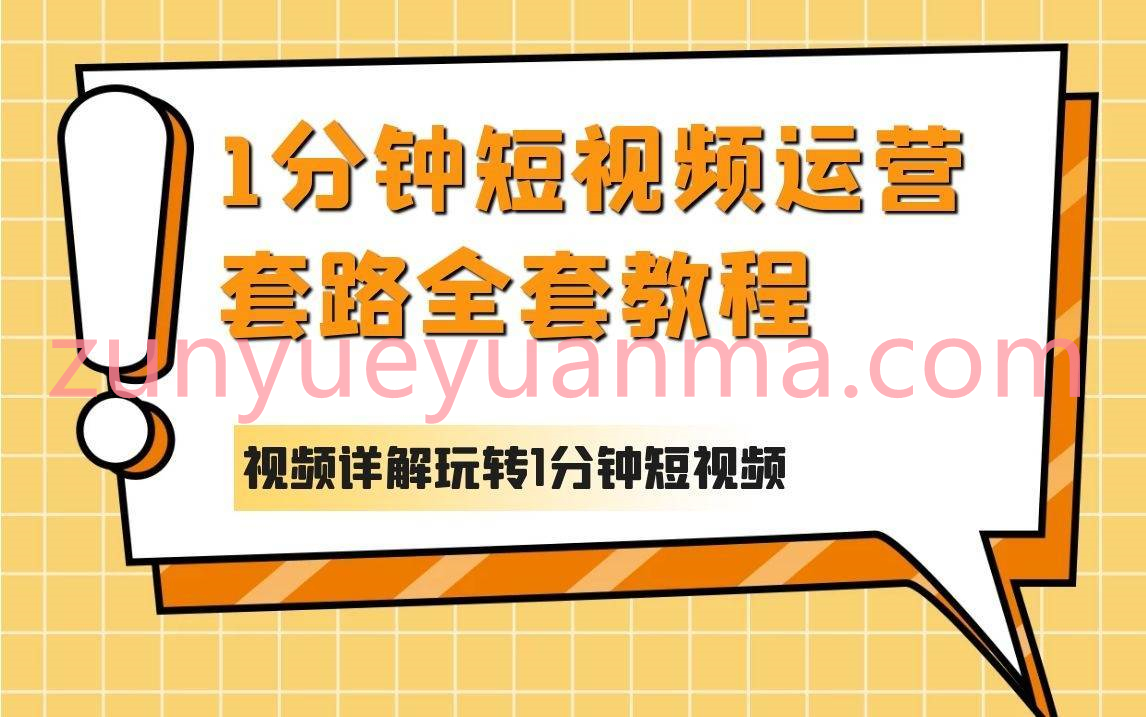 1分钟短视频运营套路全套课件视频教程