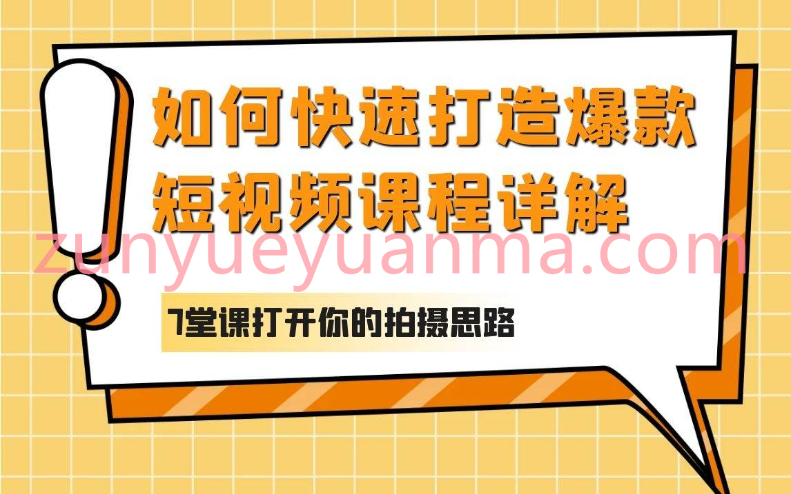 如何快速打造爆款短视频课程详解 7堂课打开你的拍摄思路