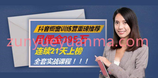 抖音橱窗训练营重磅推荐实战课 打造连续21天上榜全套课程