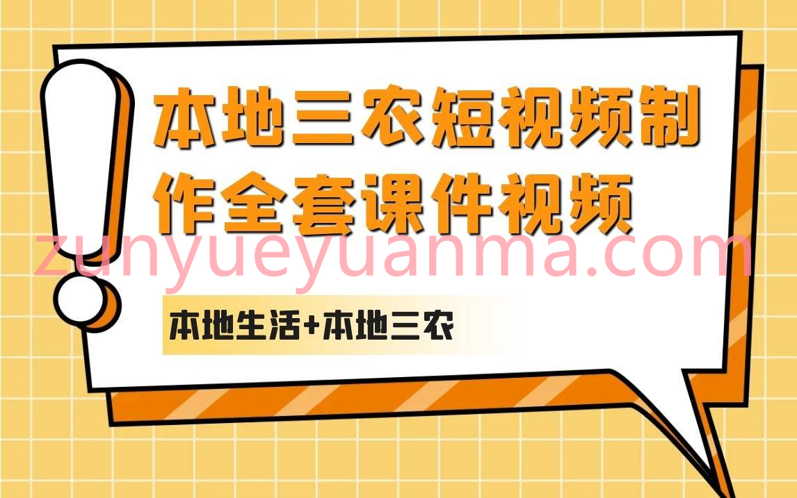 本地三农短视频制作全套课件视频教程