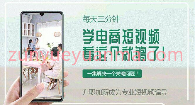 每天3分钟做一名合格的短视频导演 20节视频课程看这个就够了