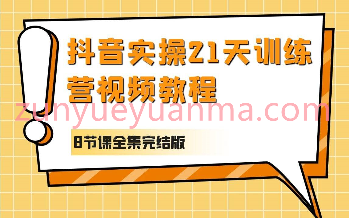 抖音实操21天训练营8节课视频教程完结版