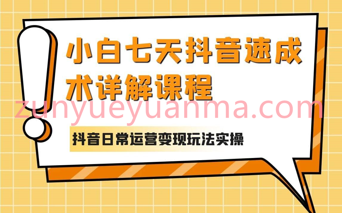 小白七天抖音速成术详解 抖音日常运营变现玩法实操