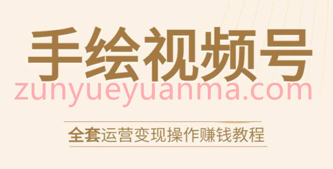 手绘视频号全套运营变现操作视频教程 零基础实操详解玩赚视频号