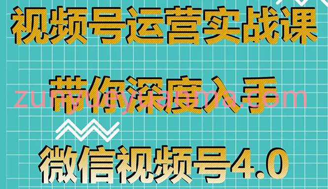 微信视频号运营实战课V4.0 带你深度入手微信视频号零基础手把手实操操作