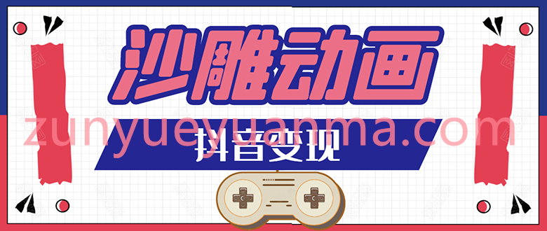 抖音沙雕动画变现视频教程 助你轻松快速爆粉
