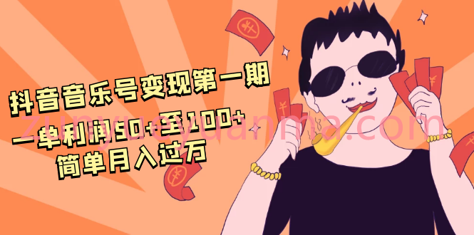 抖音音乐号变现第一期视频教程 教你玩转抖音音乐号一单利润50+至100+