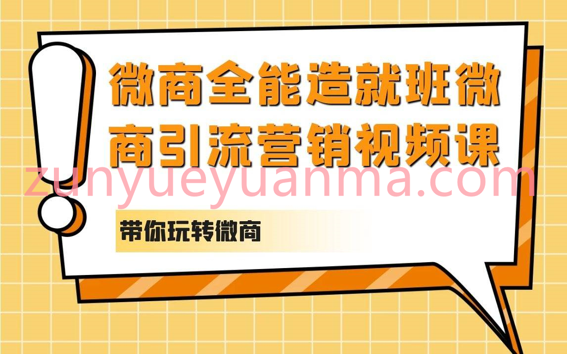 微商全能造就班微商引流营销视频课全集 带你玩转微商