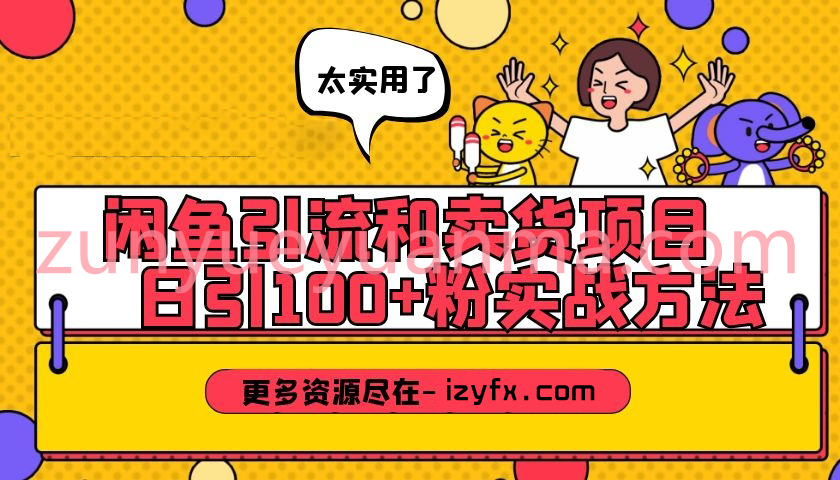 闲鱼引流和卖货日引100+粉实战课程详解