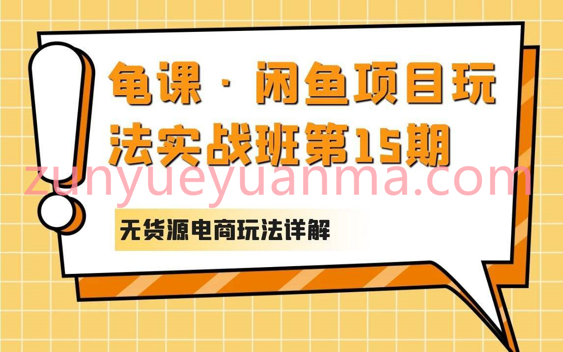龟课·闲鱼项目玩法实战班第15期课程 无货源电商玩法详解