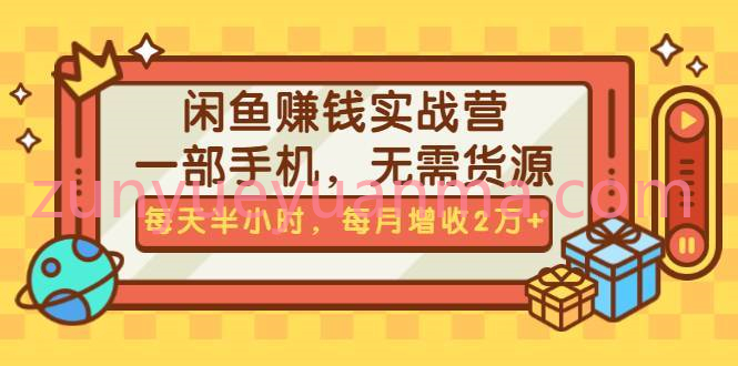 闲鱼无货源赚钱实战营详解视频课 一部手机每天半小时提升你的月收入