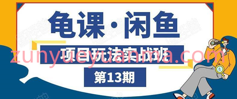 龟课·闲鱼项目玩法实战班第13期课程 从0到N+全程直播+现场演练