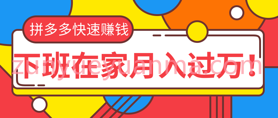 拼多多快速赚钱最新视频教程 无货源无资金无人脉也能做