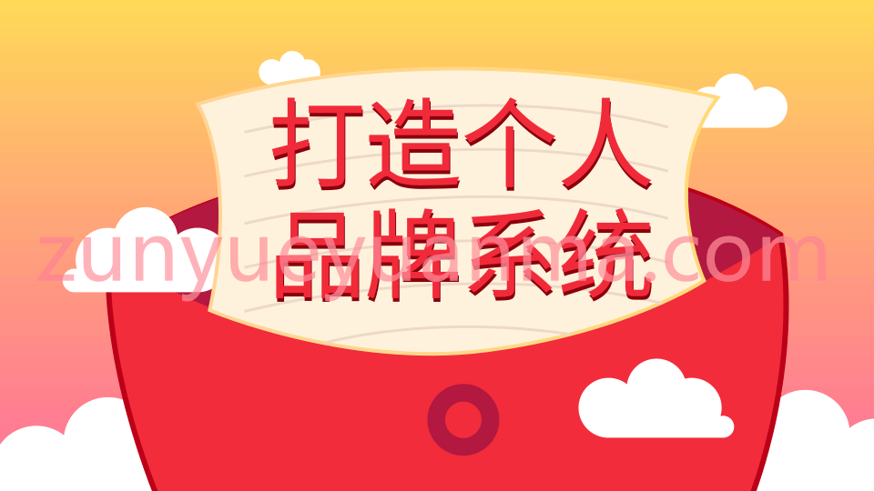 王通最新打造IP视频教程2.9G 打造个人品牌拥粉丝轻松赚取丰厚利润