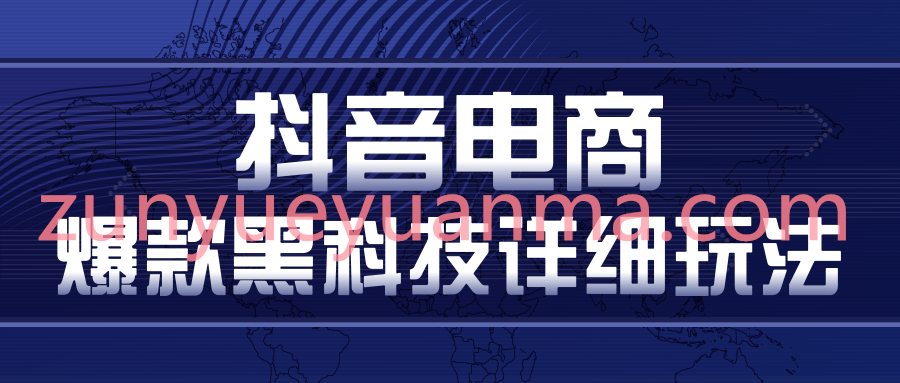抖音电商暴利卖货爆款黑科技详细玩法视频教程 多号裂变连怼玩法