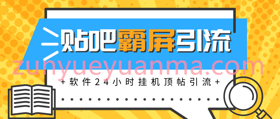 贴吧半自动化霸屏引流最新视频教程 软件挂机顶帖引流实现自动化赚钱月入上万