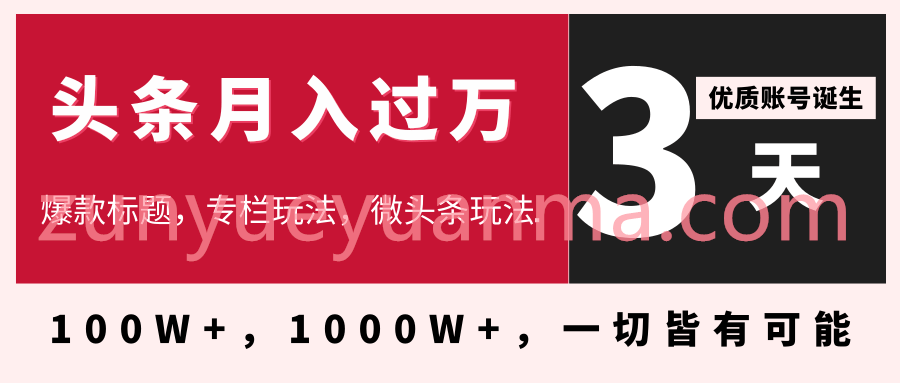 今日头条月入过万最新视频教程 头条大V教你月入十万的秘密