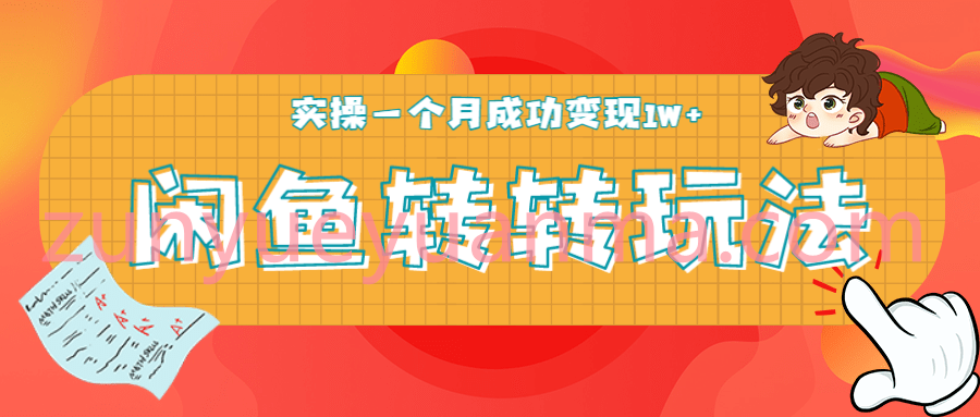 闲鱼转转最新玩法视频教程 每日轻松引精准粉300+实操一个月成功变现1W+