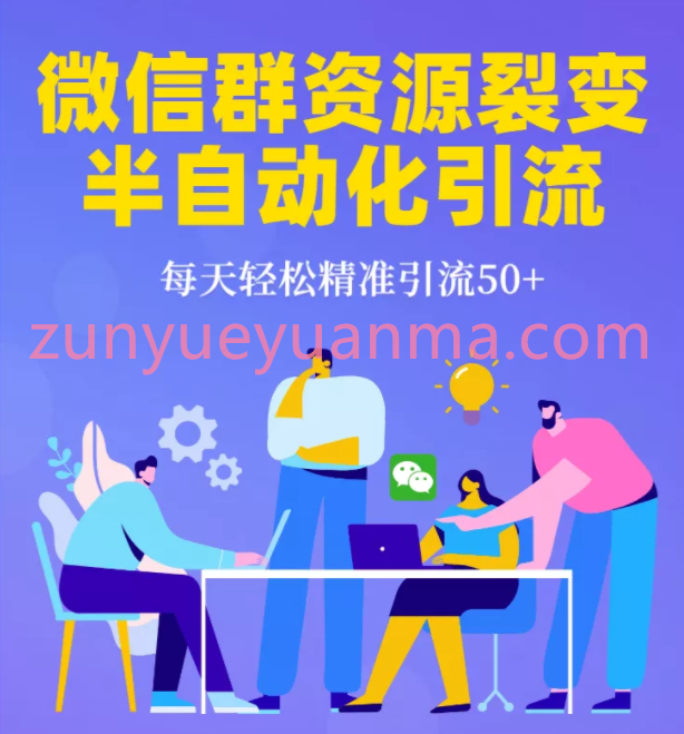 微信群资源裂变半自动化精准引流最新视频教程