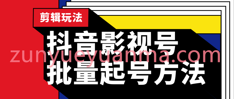 批量抖音影视号起号站长实操剪辑影视附软件玩法教程视频