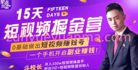 短视频掘金营揭秘短视频赚钱玩法最新短视频运营变现教程