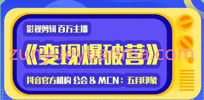 印象影视剪辑变现爆破营抖音剪辑运营变现视频教程