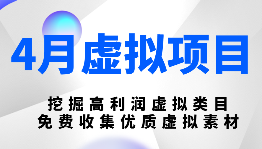 陆明明虚拟项目最新教程 挖掘高利润虚拟类目免费收集优质虚拟素材