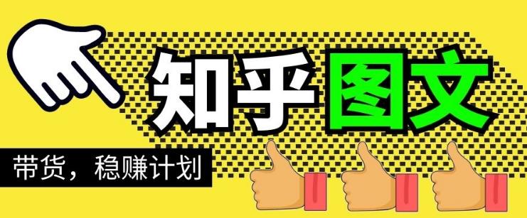 当猩学堂・知乎图文带货稳赚计划，0成本操作，小白也可以一个月几千【无水印】