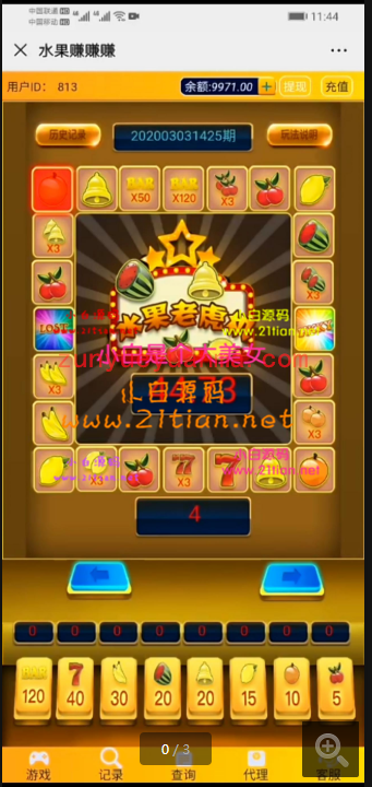 [完美水果机windows版]修复开奖，修复下注全压BUG，修复代理，最终完美版！