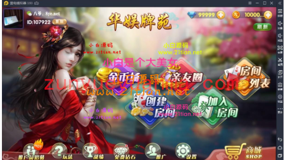 华娱牌苑组件房卡+金币+亲友圈]麻将+扎金花+牛牛+斗地主+十三水+9人十三水带控制...