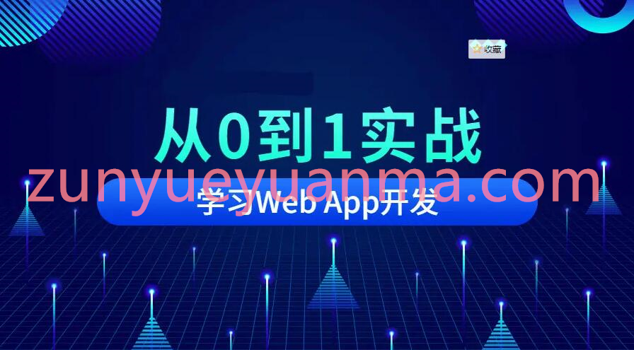 从0到1实战移动Web App