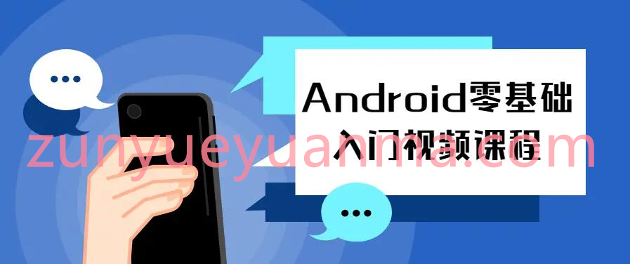 Android零基础入门视频课程