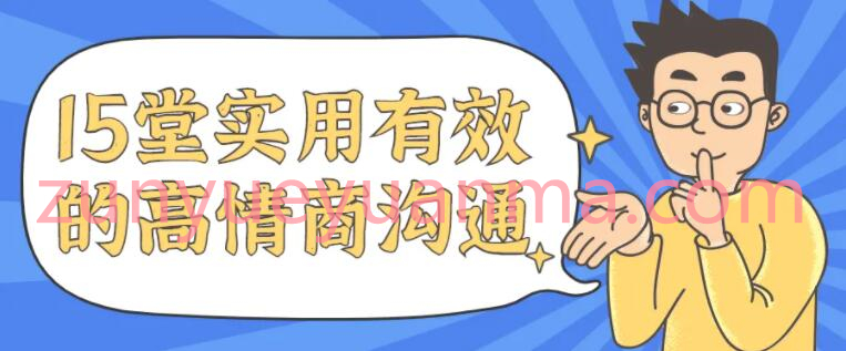 15堂实用的高情商沟通课