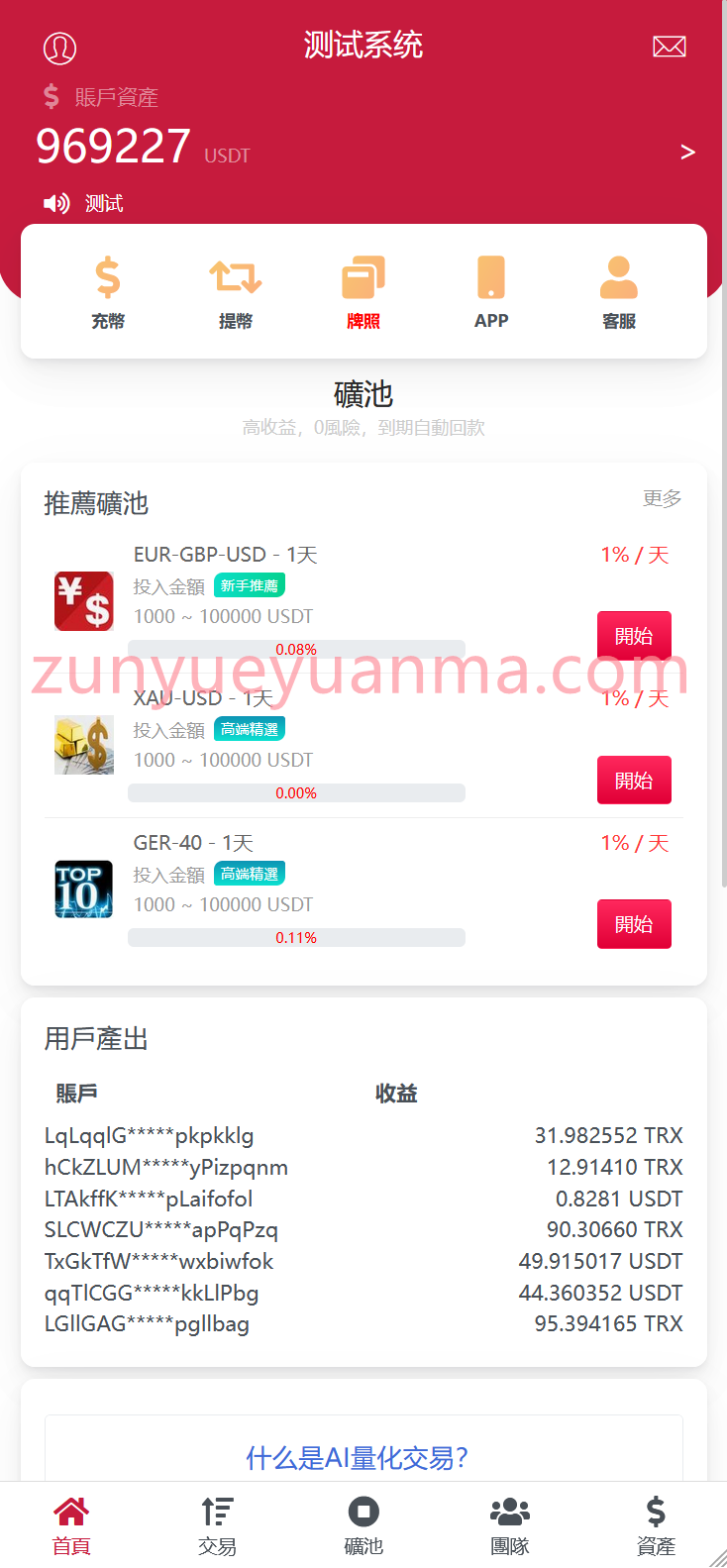 【商业收费源码】多语言十国语言区块链trx理财源码/外贸版云理财系统源码/USDT质押充提系统